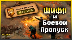 Шифр контрабандистов и Схроны | Боевой пропуск и Награды | Day R Survival