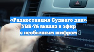 «Радиостанция Судного дня» УВБ-76 вышла в эфир с необычным шифром