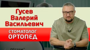 Гусев Валерий Васильевич, стоматолог-ортопед. Врачи стоматологии "Совершенная улыбка".