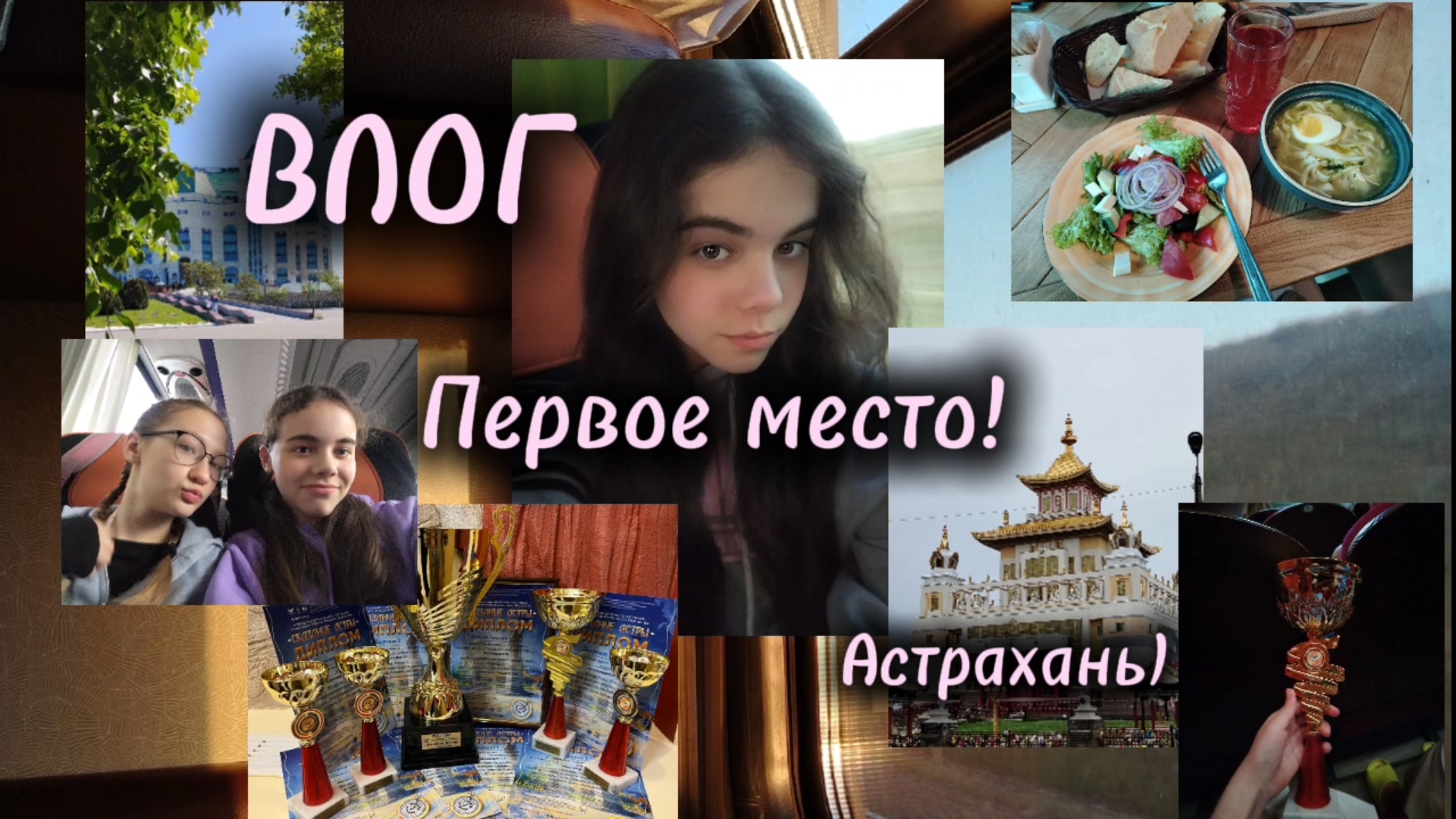ВЛОГ:Астрахань, конкурс, Элиста, первое место, экскурсии и поезд!!! смотреть онлайн