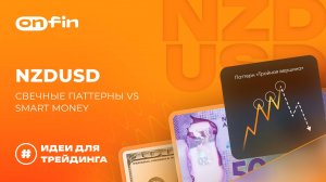OnFin отзывы. NZDUSD: свечные паттерны vs Smart Money.