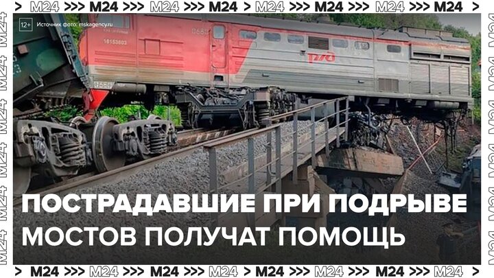 Путин поручил оказать помощь пострадавшим при подрывах мостов под Брянском и Курском - Москва 24