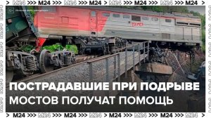Путин поручил оказать помощь пострадавшим при подрывах мостов под Брянском и Курском - Москва 24