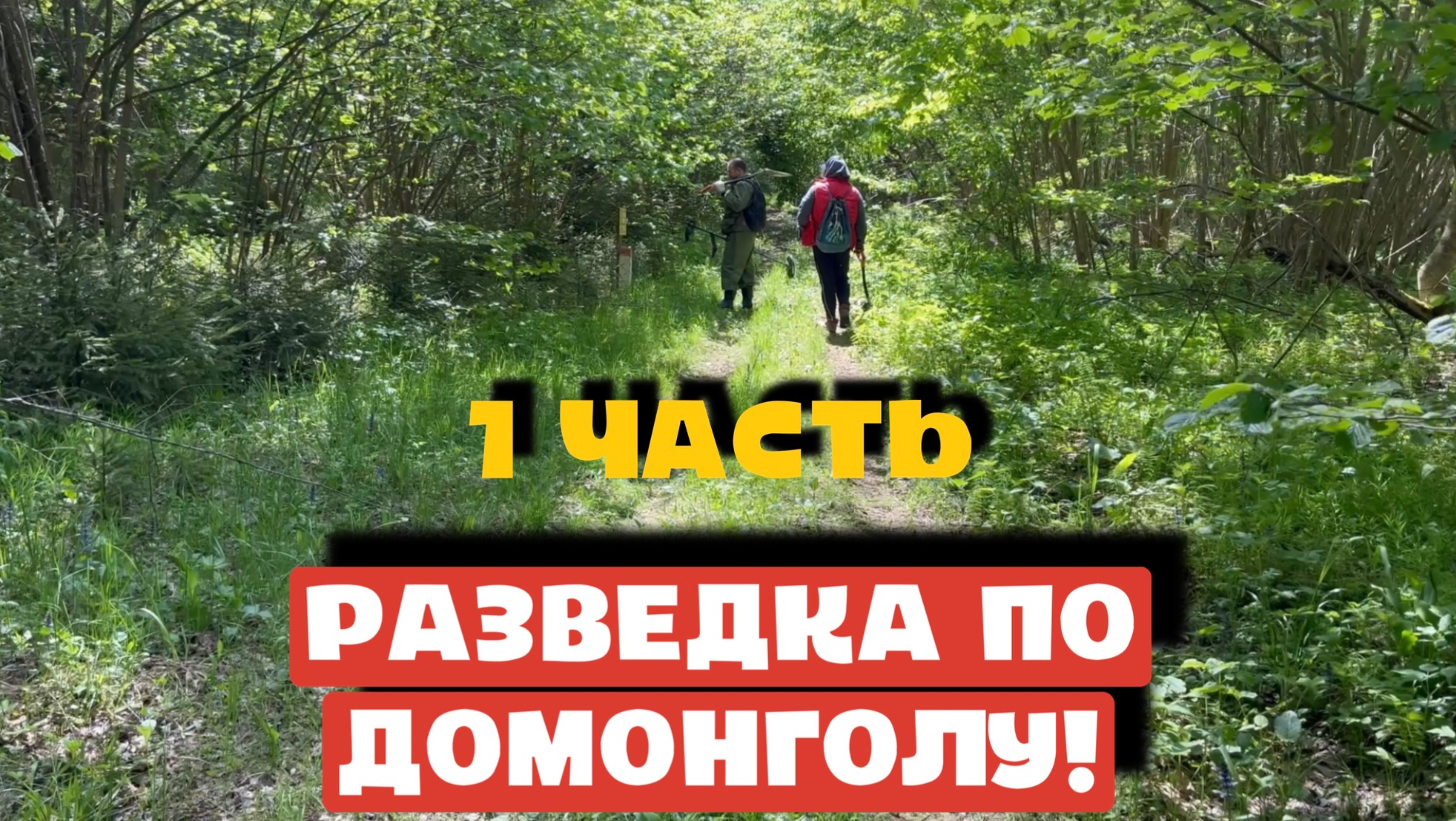 РАЗВЕДКА ПО ДОМОНГОЛУ 1 ЧАСТЬ!