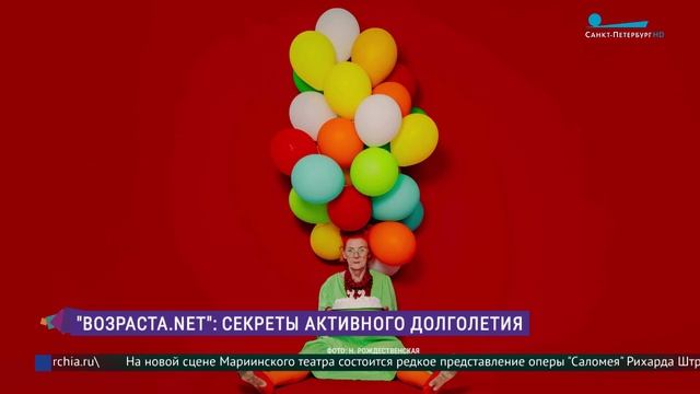 «Возраста. Net»: секреты активного долголетия