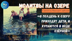 Молитвы на озере "Господи лучезарный, помоги мне чисто