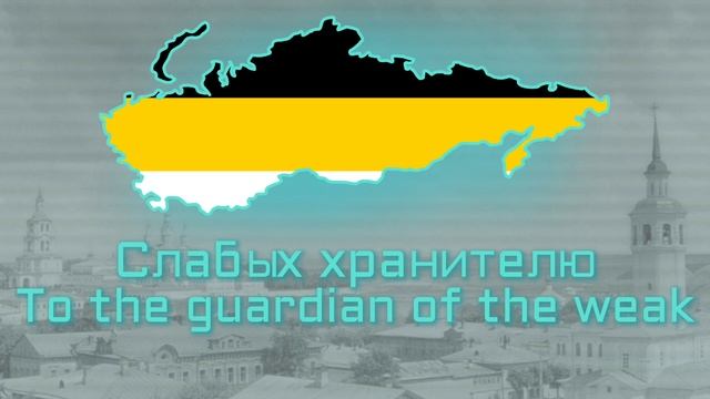 TNO — anthem of Russian Empire (Vyatka) „Молитва Русских“ [Hoi4] смотреть онлайн