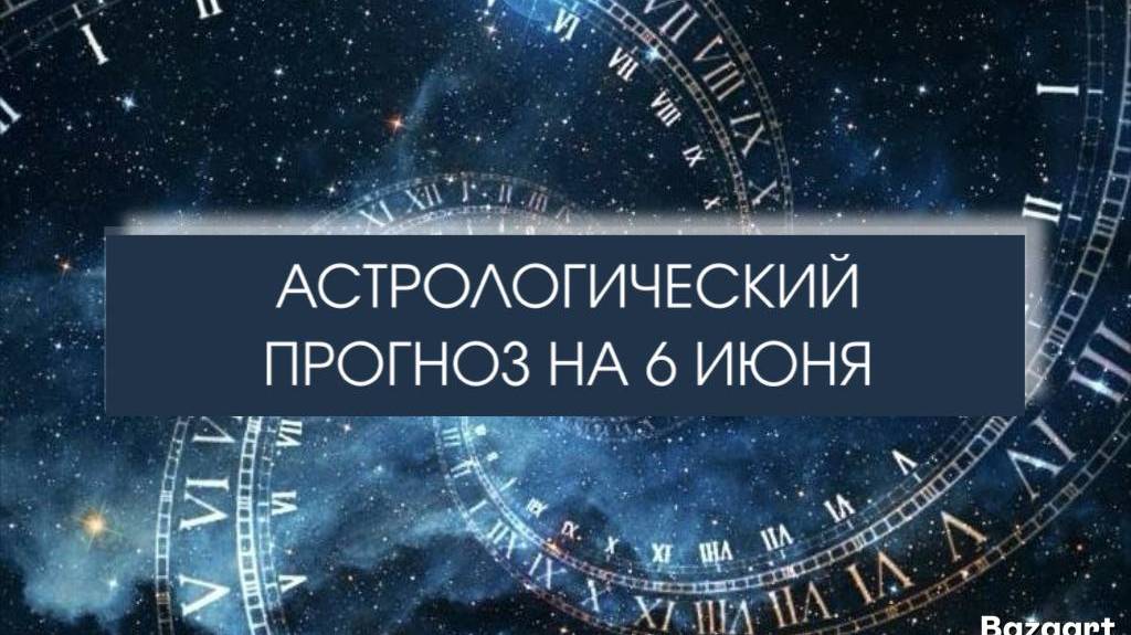 Прогноз на 6 июня

#пятница #гороскоп #прогнозастролога