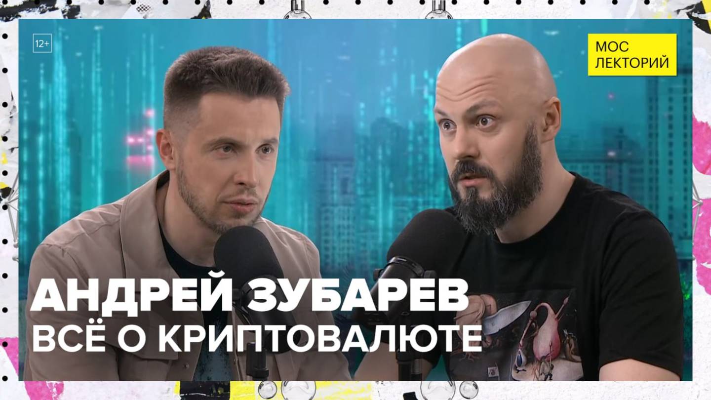Всё о криптовалюте | Андрей Зубарев Лекция 2025 | Мослекторий