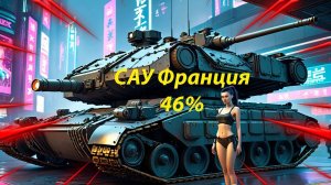 САУ Франция Lorr. 155 51  путь к 1 отметке 46%