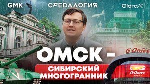 Омск — сибирский многогранник: история и будущее столицы Сибири | Сибири