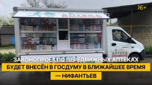«Законопроект о передвижных аптеках будет внесён в Госдуму в ближайшее время»