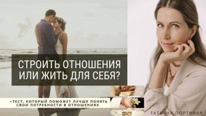 Строить отношения или жить для себя?