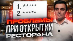 Ошибки при открытии ресторана / Ресторатор Oybek XO