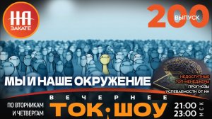 НА ЗАКАТЕ. ВЫПУСК 200. ВЕЧЕРНЕЕ ТОК-ШОУ