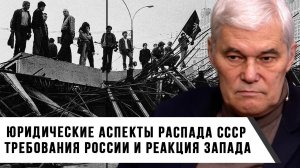 Константин Сивков | Юридические аспекты распада СССР. Требования России и реакция Запада