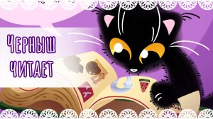 "Черныш читает" рисунок📖