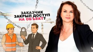 Что делать, если вас выкинули с объекта без расторжения договора подряда?