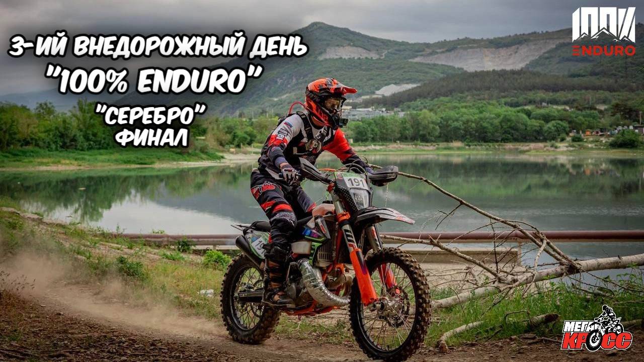3-й внедорожный день гонки "100% ENDURO". Серебро. ФИНАЛ
