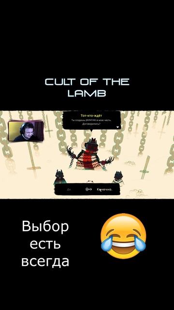 Cult Of The Lamb #shorts Выбор есть всегда смотреть онлайн