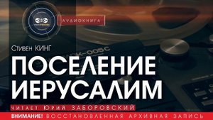 ПОСЕЛЕНИЕ ИЕРУСАЛИМ - Стивен КИНГ (читает Николай КОЗИЙ) | аудиокниги слушать бесплатно