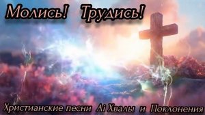 Молись! Трудись!Новая христианская песня 2025