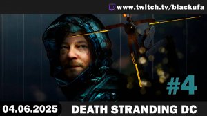 Death Stranding DC и чилл #4. Стрим второй [04.06.25]