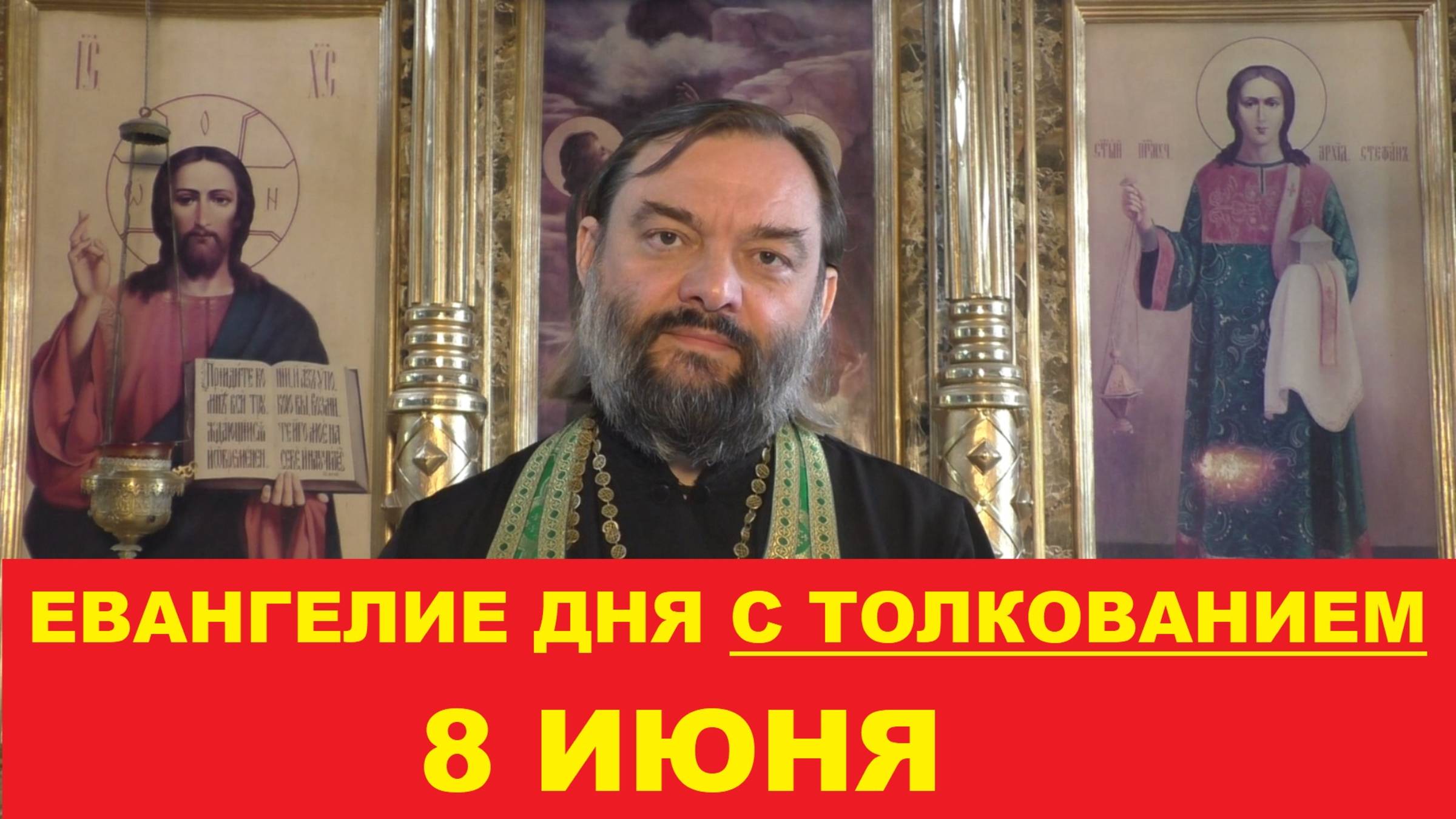 Евангелие дня 8 июня (Праздник святой Троицы) с толкованием. Священник Валерий Сосковец
