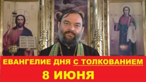 Евангелие дня 8 июня (Праздник святой Троицы) с толкованием. Священник Валерий Сосковец