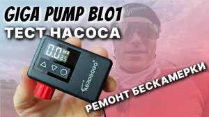 ВЕЛОНАСОС AEROGOGO GIGA PUMP BL01 / РЕМОНТ БЕСКАМЕРКИ на велосипеде / ТЕСТ и ОБЗОР