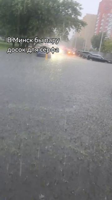 ЮСПА / Минск затопило