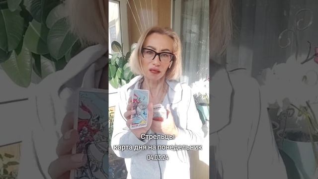 Стрелец ♐ Таро прогноз карта дня понедельник 04.03.24 смотреть онлайн