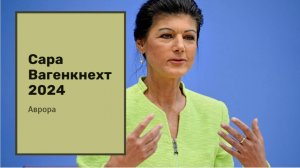 Сара Вагенкнехт 2024