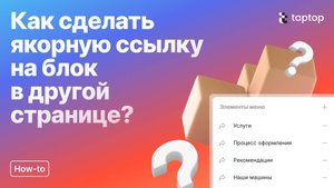 Taptop HTV: Как сделать якорную ссылку на блок в другой странице?