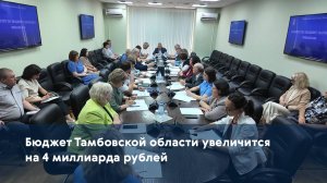 Бюджет Тамбовской области увеличится на 4 миллиарда рублей