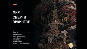 "Мир смерти викингов". Лекция Василия Новикова в "Чайных дел мастерской".