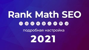Плагин Rank Math SEO 2021. Полная и подробная инструкция по настройке и управлению