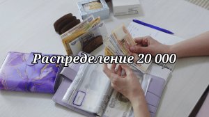 Дополнительный доход за май 20 000 || Распределение денег по конвертам.