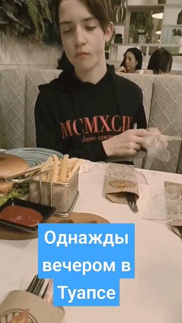 Один вечер в Туапсе. Семейное кафе "Пицца Печь". День ро смотреть онлайн