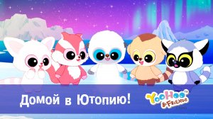 Юху и его друзья, 1 сезон, 52 серия. Домой в Ютопию!