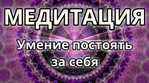 Умение постоять за себя. Трансформационная Медитация.