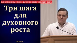 "Духовный рост". Э. Варкентин. МСЦ ЕХБ
