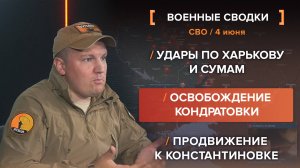 Удары по Харькову и Сумам /
Освобождение Кондратовки /
Продвижение к Константиновке