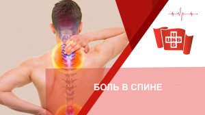 Боль в спине