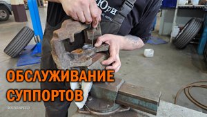 Обслуживание суппортов - Автотехцентр SoundSpeed