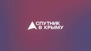 Прямой эфир на радио "Спутник в Крыму"