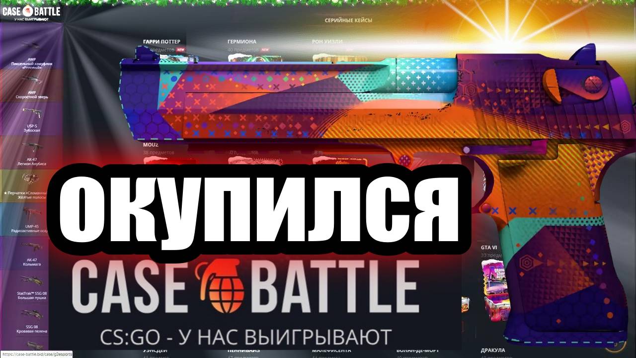 КЕЙС БАТЛ НЕ ЖДАННЫЙ ОКУП / ПЛЮС САЙТУ
