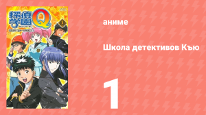 Школа детективов Къю 1 серия (аниме-сериал, 2003)