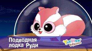 Юху и его друзья, 1 сезон, 44 серия. Подводная лодка Руди