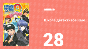 Школа детективов Къю 28 серия (аниме-сериал, 2003)